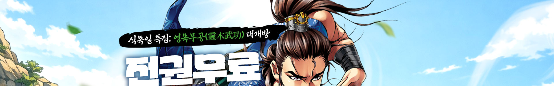 식목일 특집: 영목무공(靈木武功) 대개방