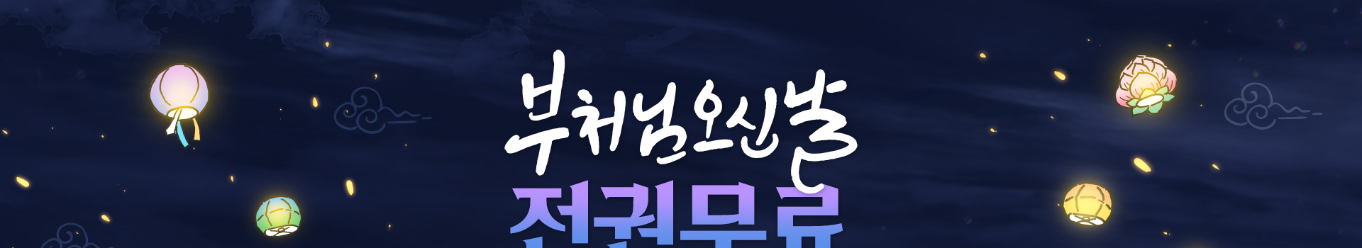 부처님오신날 전권무료