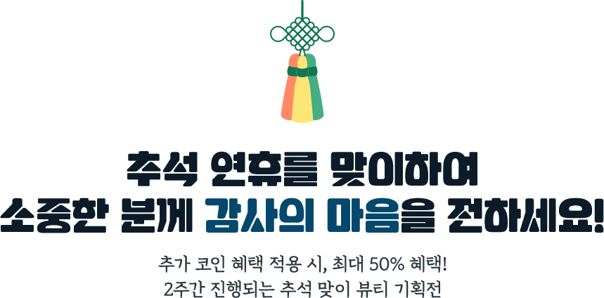 추석 연휴를 맞이하여 소중한 분께 감사의 마음을 전하세요!