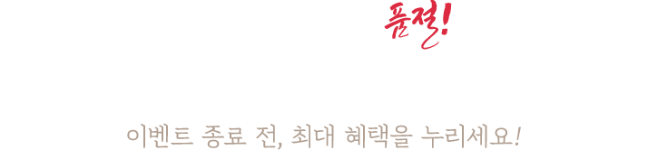 망설이는 순간 품절! 전상품 역대급 최저가 할인 중!
