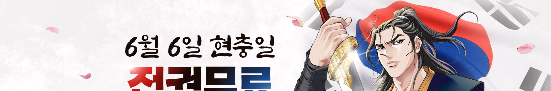 6월 6일 현충일 전권무료