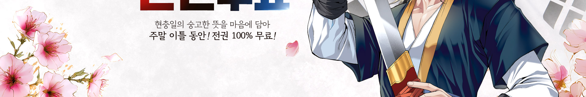 현충일의 숭고한 뜻을 마음에 담아, 주말 이틀 동안! 전권 100% 무료!