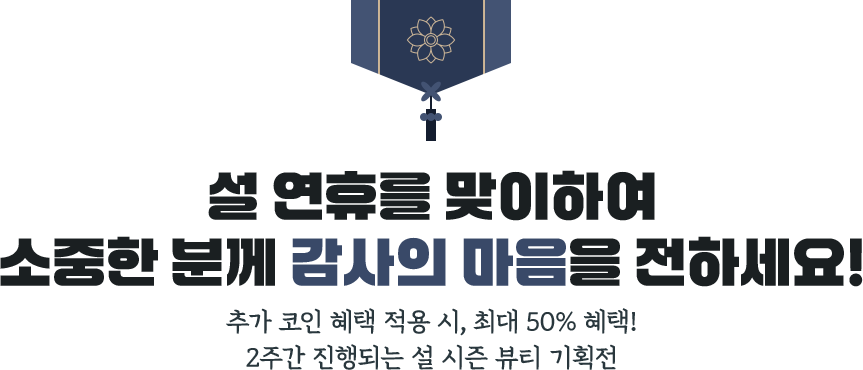 설 연휴를 맞이하여 소중한 분께 감사의 마음을 전하세요!