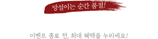 망설이는 순간 품절! 전상품 역대급 최저가 할인 중!