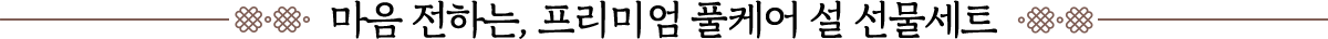 마음 전하는, 프리미엄 풀케어 설 선물세트