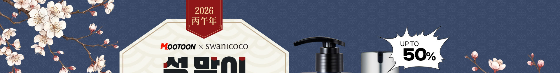 설 맞이 뷰티 선물 기획전