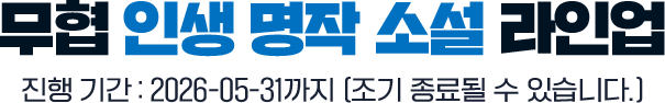 무협 인생 명작 소설 라인업