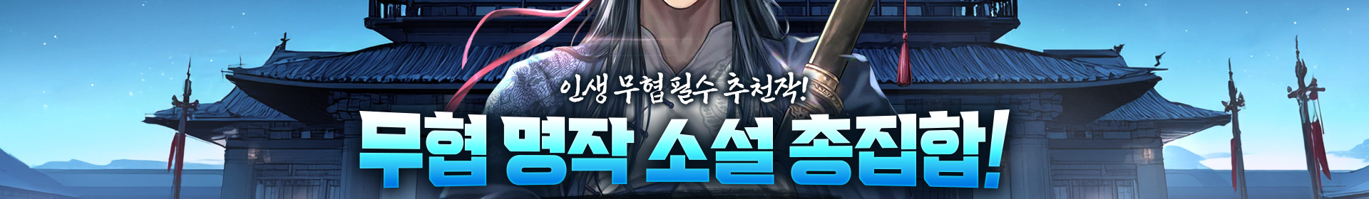 무협 명작 소설 총집합!
