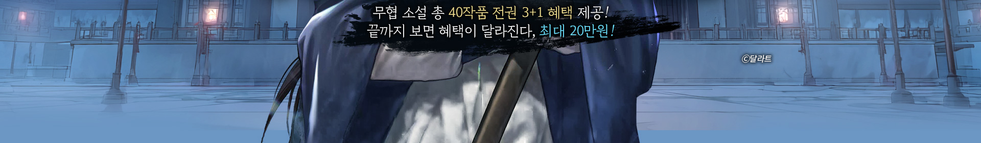 40작품 전권 3+1 혜택, 최대 20만원!